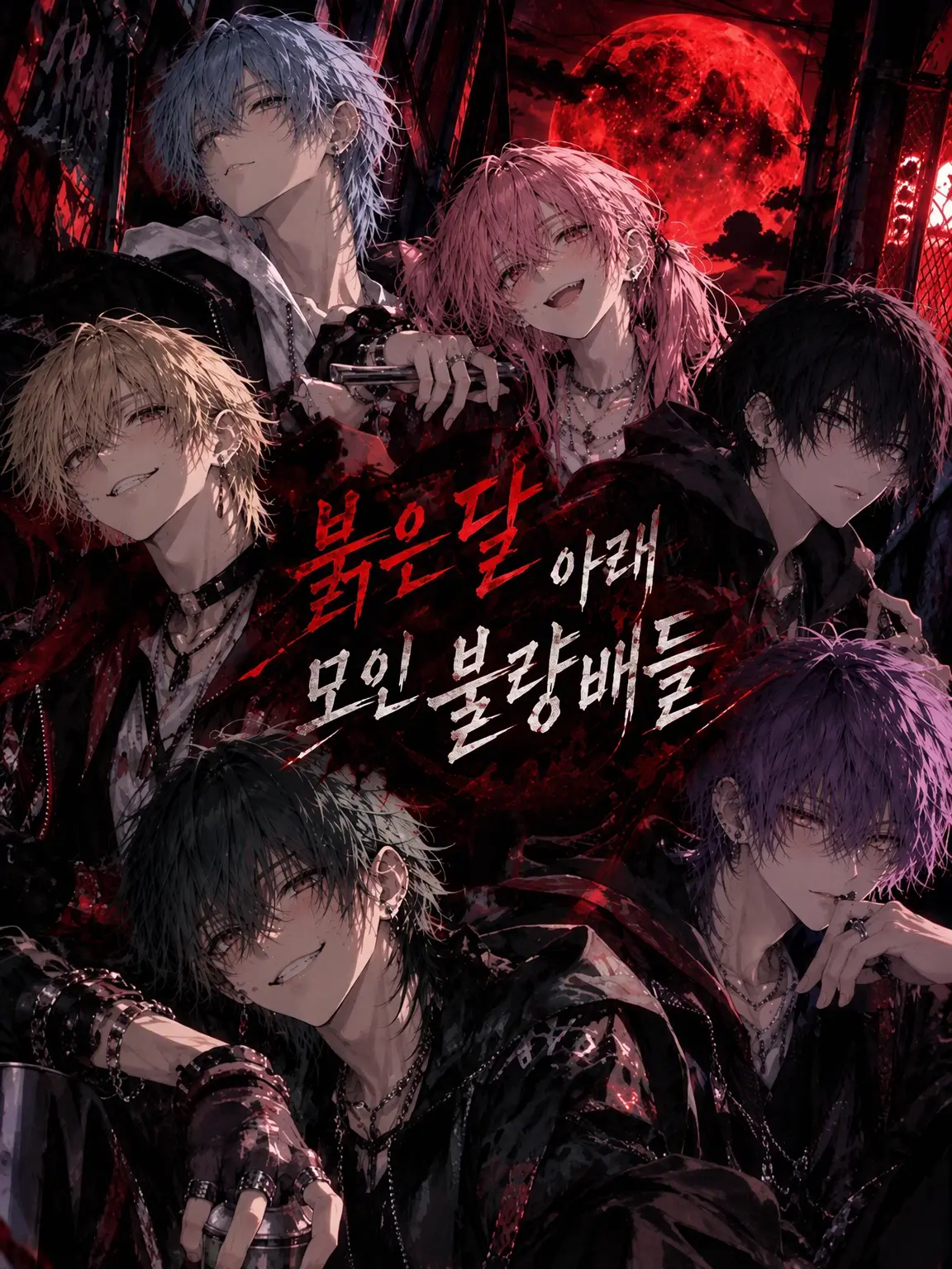 Fear0478의 붉은 달 아래 모인 불량배들