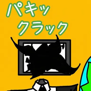 Profile image of クラック