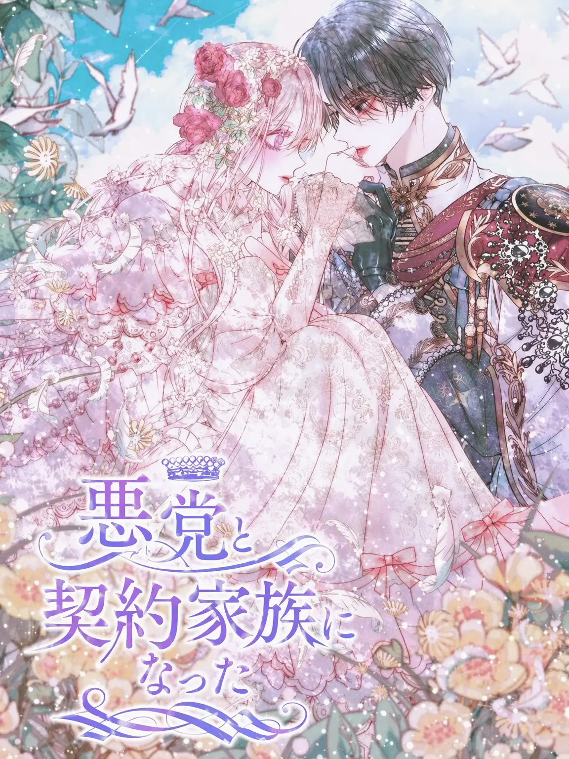 RoseGarden_Tea_Party의 セイレン:悪党と契約家族になった