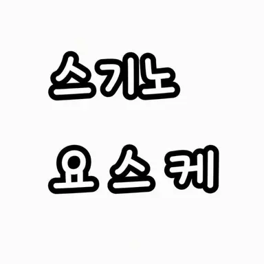 Profile image of 요스케