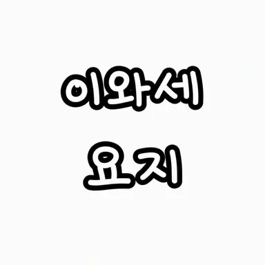 Profile image of 요지
