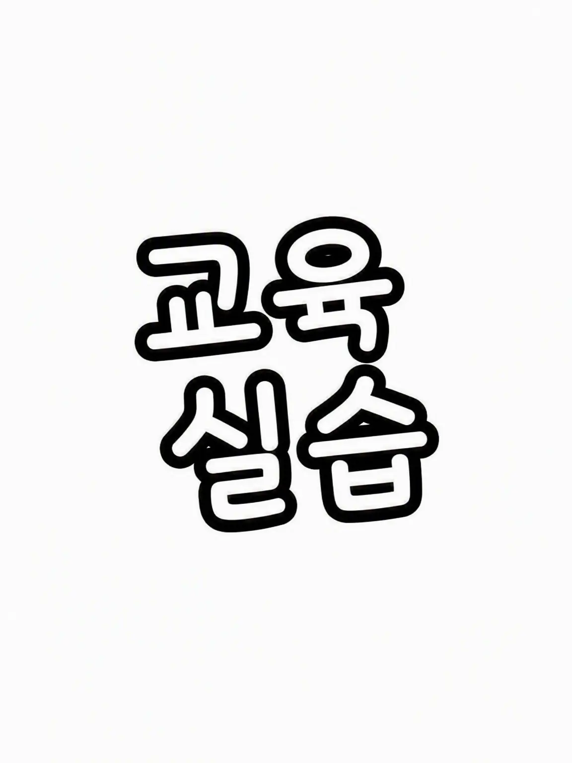 mio09의 기간 한정 교생 선생님과의 이야기