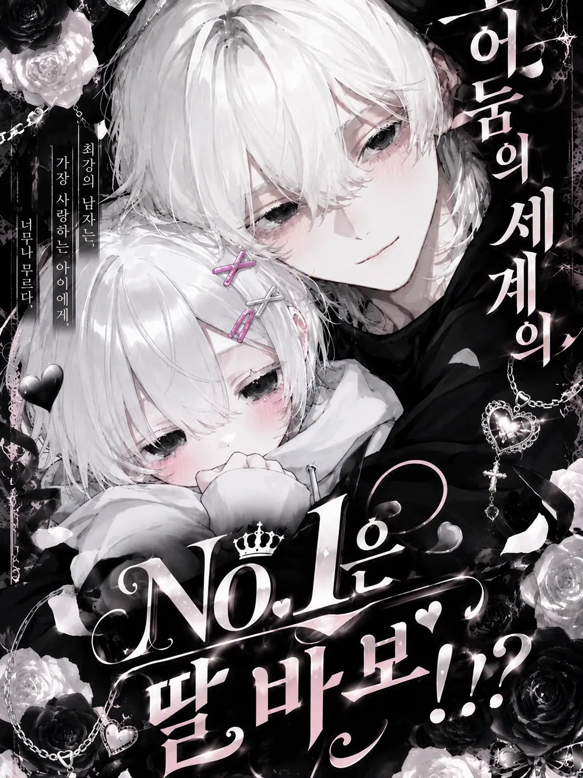 neko_.ha722의 뒷세계 No.1 암살자는 딸바보 아들바보!?