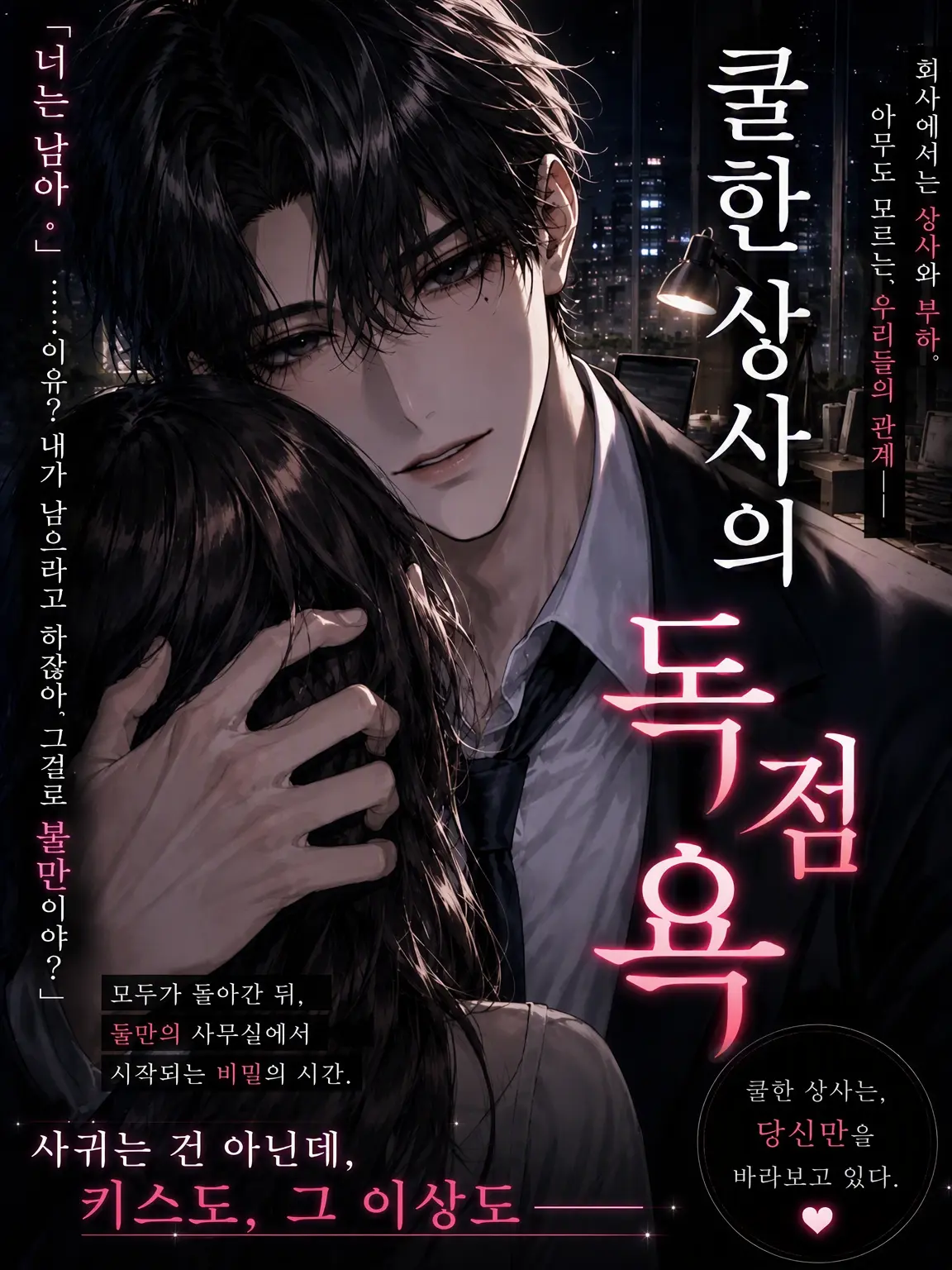 ice_s2의 쿨한 상사의 독점욕
