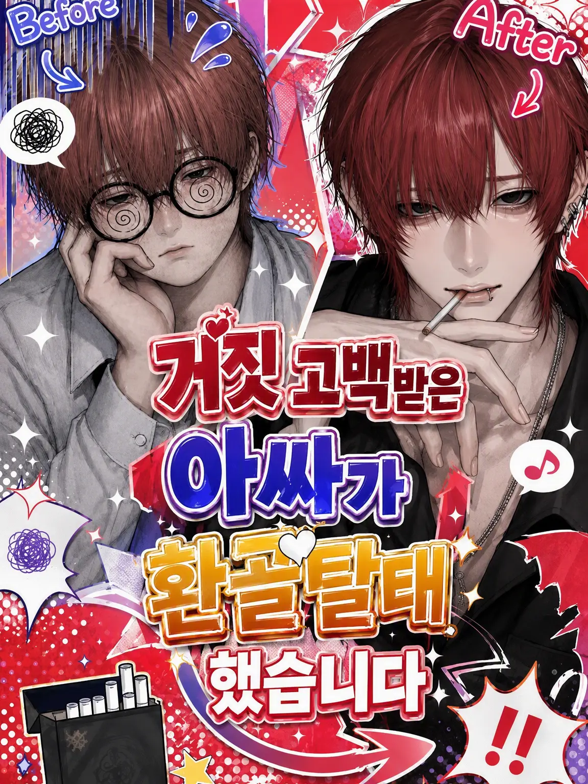user7380542941262의 고백으로 골탕 먹였던 아싸가 훈남이 되어 있었다