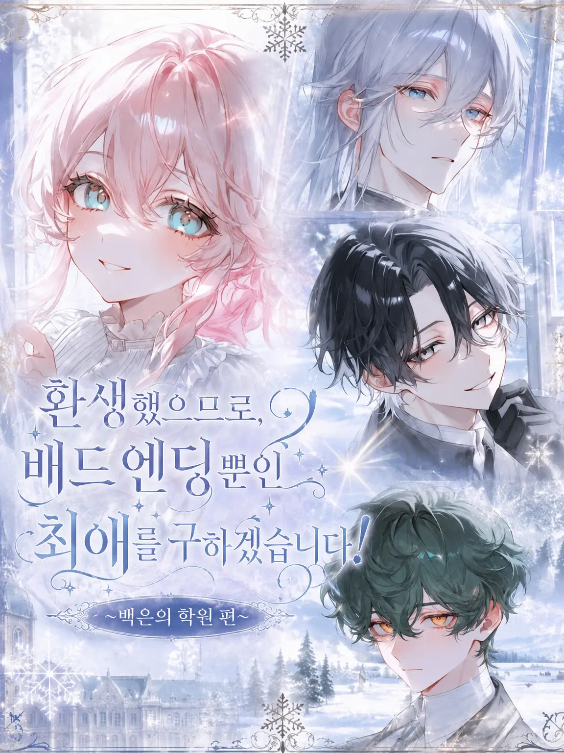 Sangatsu_swan의 배드 엔딩뿐인 최애를 구하겠습니다 겨울