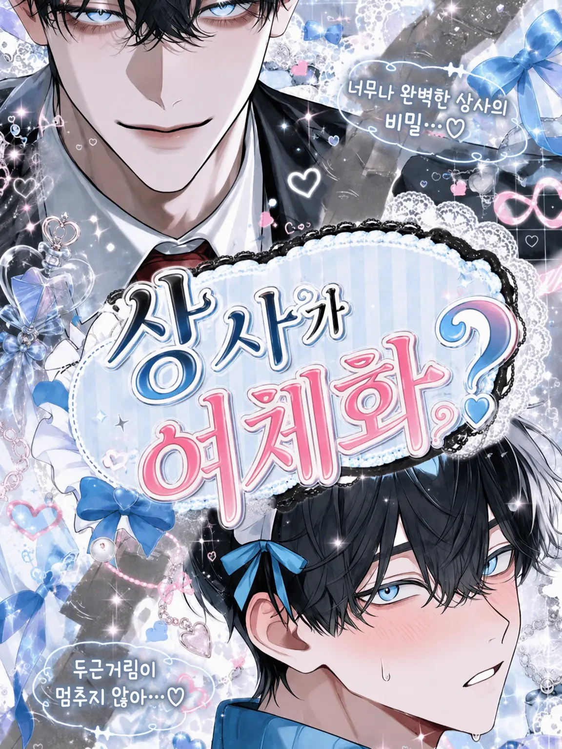 huyuhamikan의 상사가 여체화?