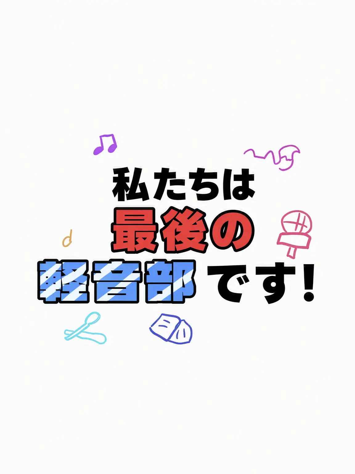 very_c00l_c00lkid의 僕たちは最後のバンド部です！