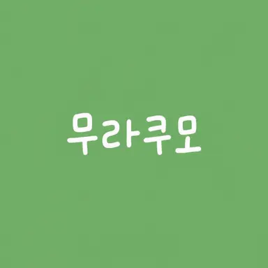 Profile image of 무라쿠모