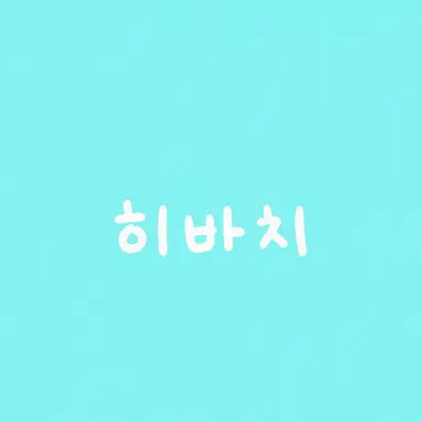 Profile image of 히바치