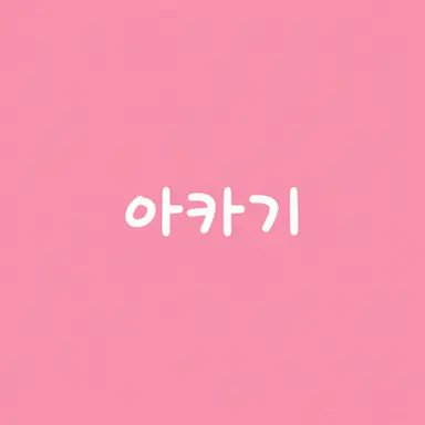 Profile image of 아카기