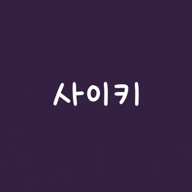 Profile image of 사에키