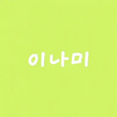 Profile image of 이나미