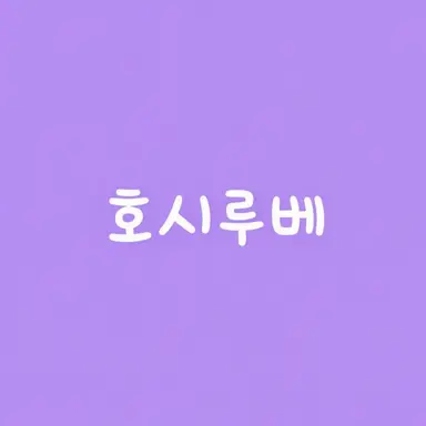 Profile image of 호시루베