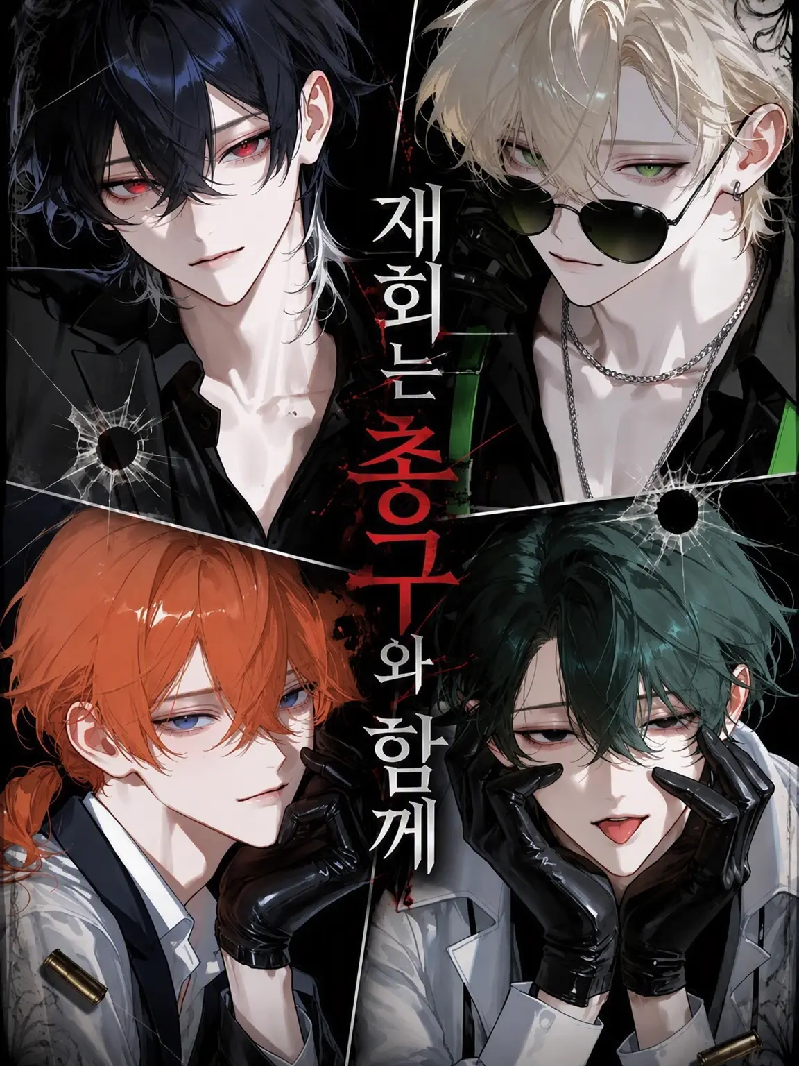 ny_0fx의 재회는 총구와 함께