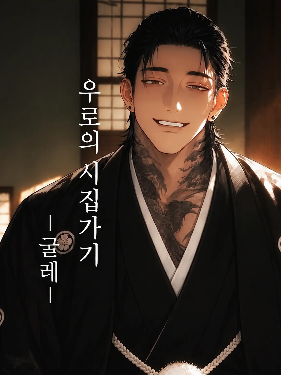 Sani.999의 우로의 혼례 -가쇄-