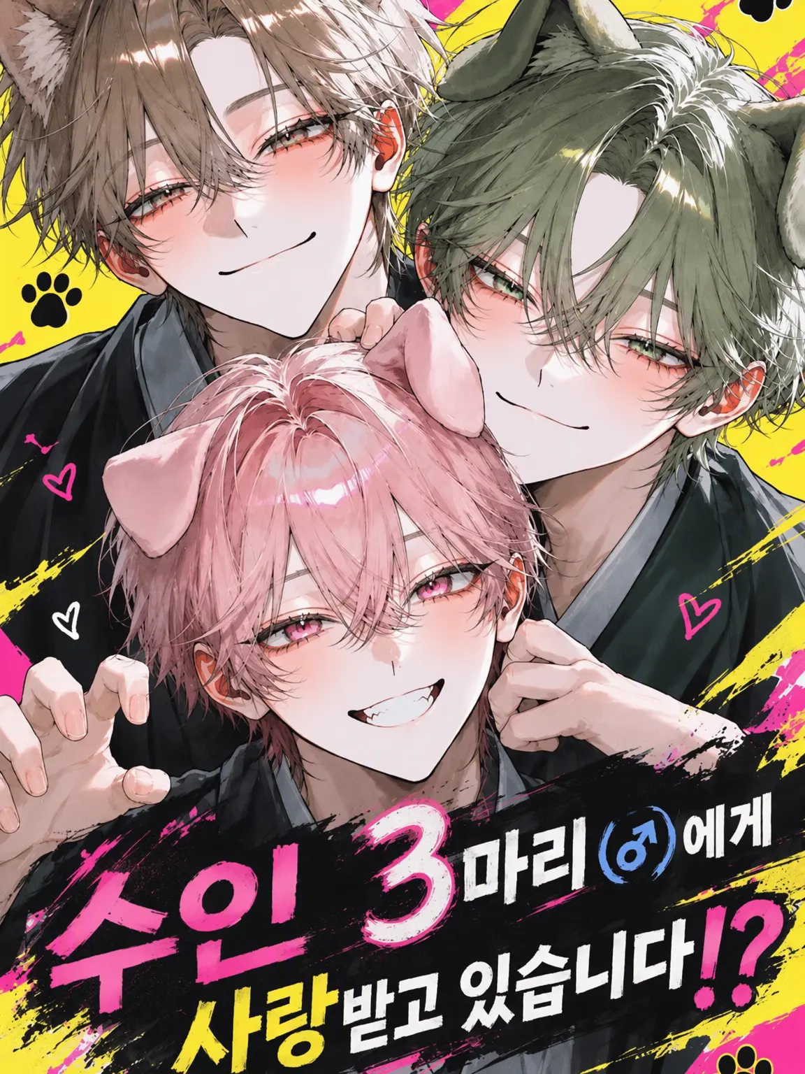 blue_dog_03의 수인 3마리(♂)에게 사랑받고 있습니다!?