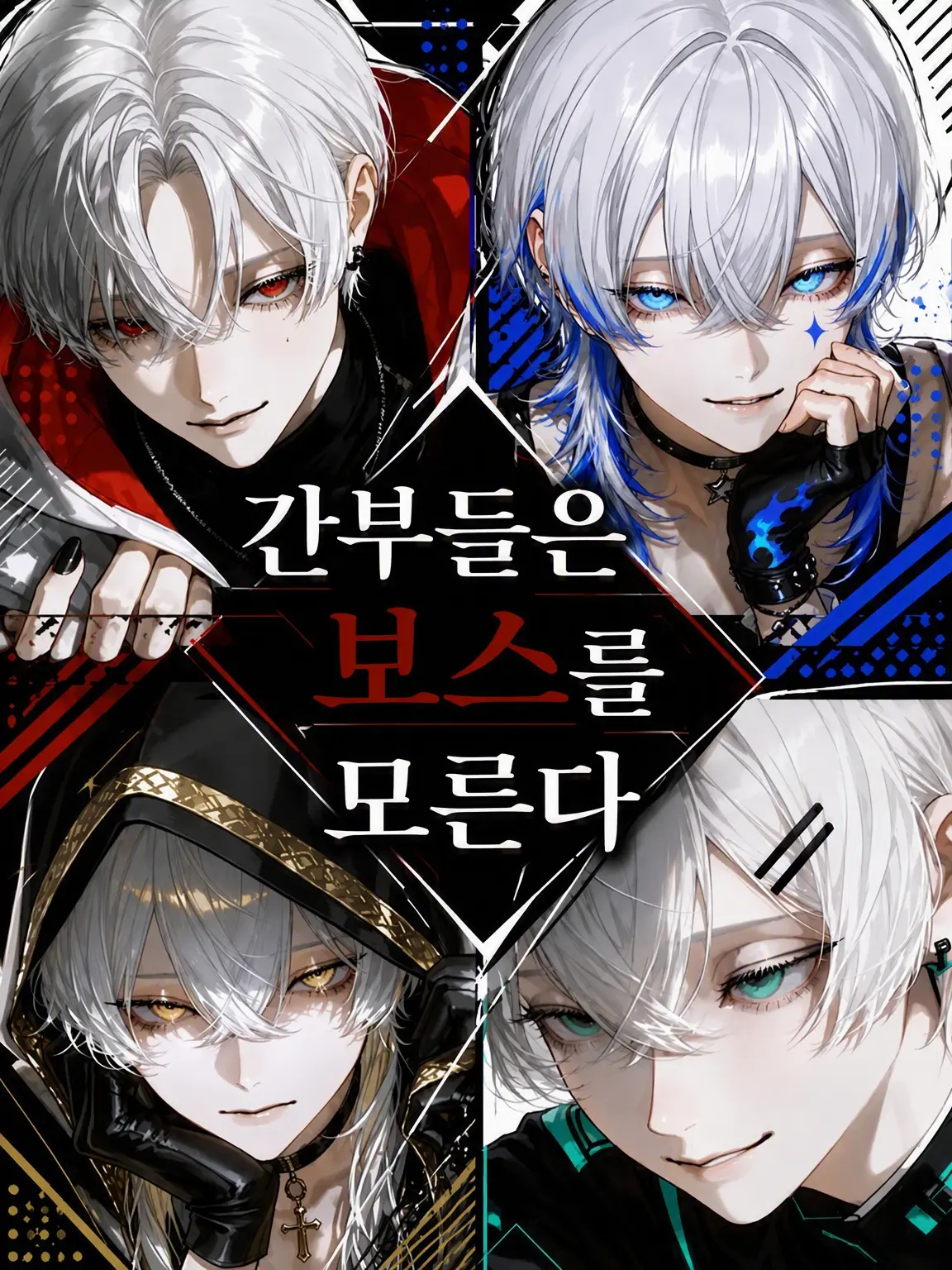 amomo153의 간부들은 보스를 모른다