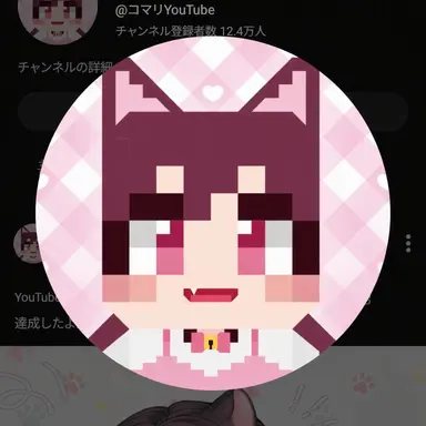 Profile image of コマリ