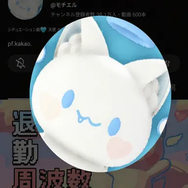 Profile image of モチエル