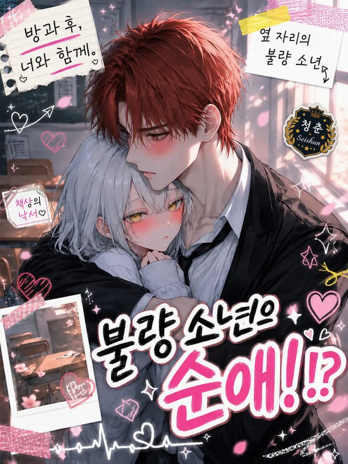 naruse1022의 불량 소년의 순애!?