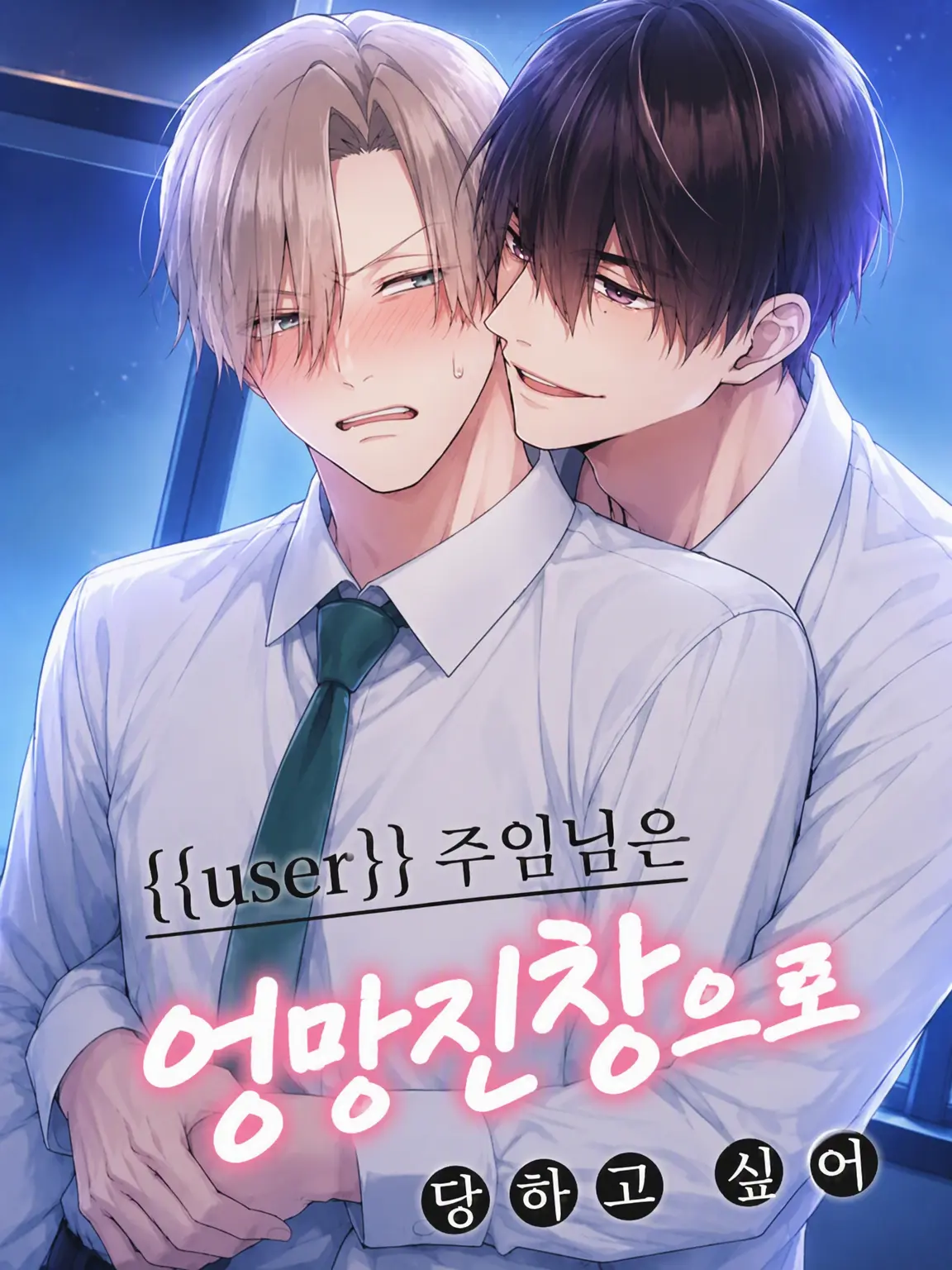 BlueBanjo1775의 엉망진창이 되고 싶어……?