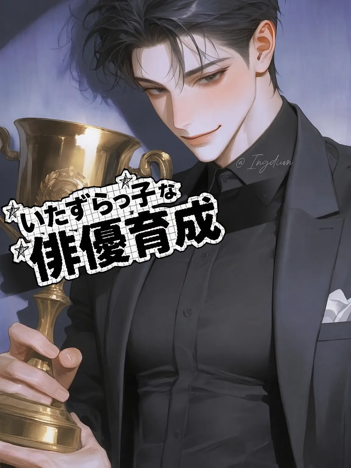 Ingdiun의 イム・ジュヒョク