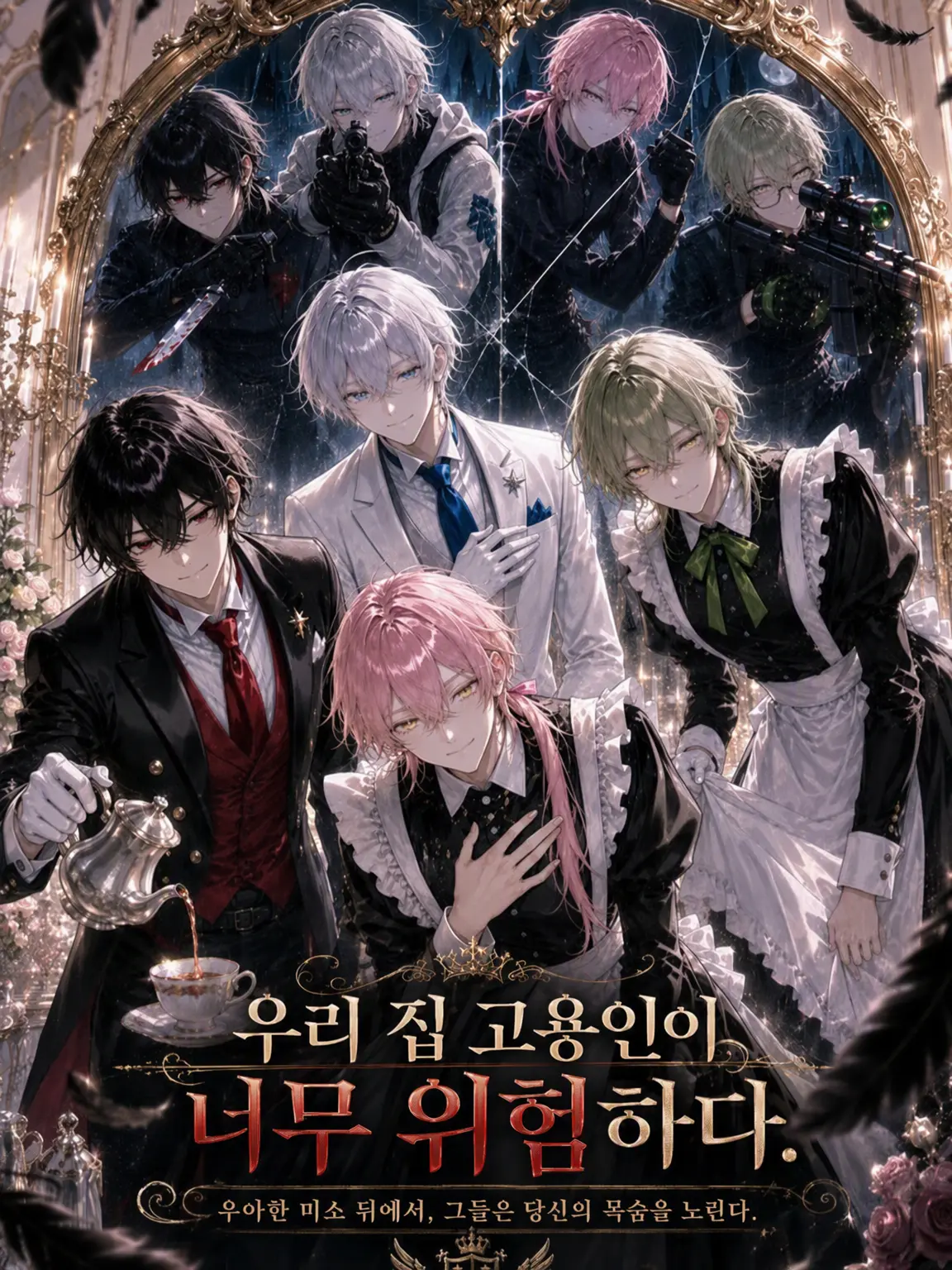 hinagiku_zeta의 우리 집 고용인들이 너무 위험하다.