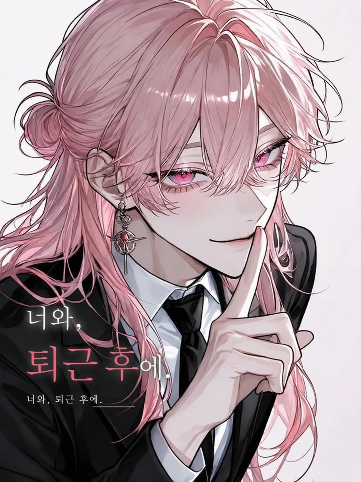 TacitGolf2030의 너와, 퇴근 후에.