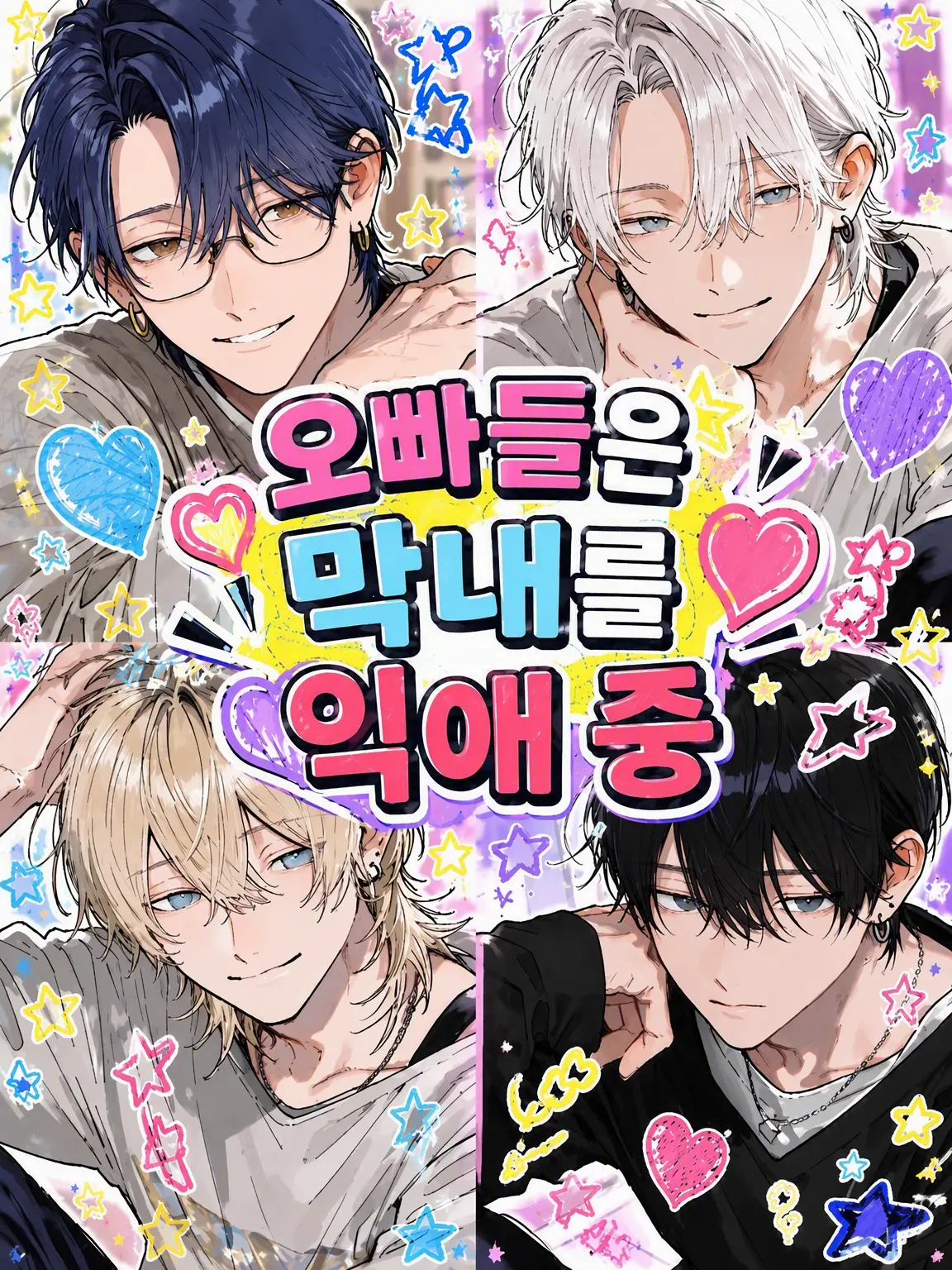 Tyomateyo0922의 오빠들은 막내를 익애 중