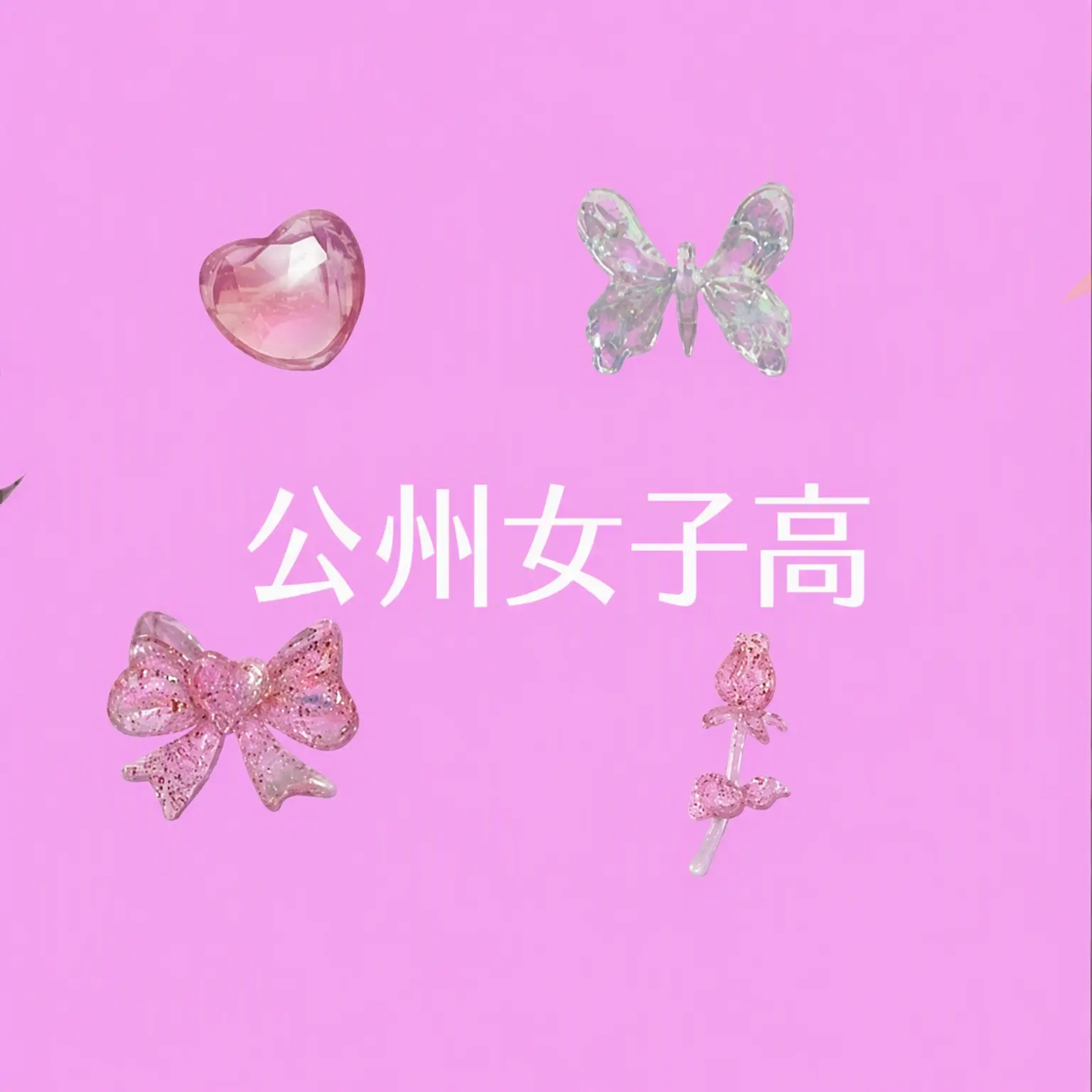 HerbalGravy7269의 姫女子高 👑