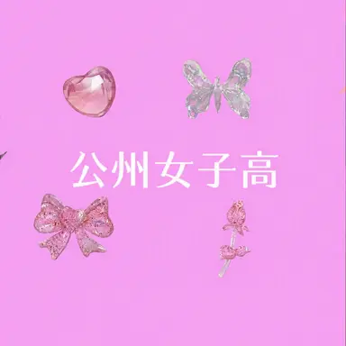 Profile image of 姫女子高