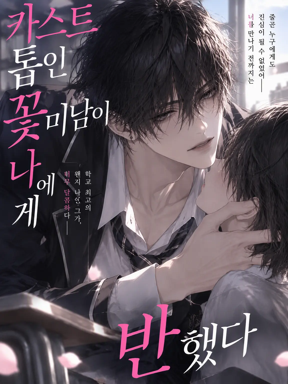 WildEpoch0687의 카스트 톱 미남에게 사랑받다