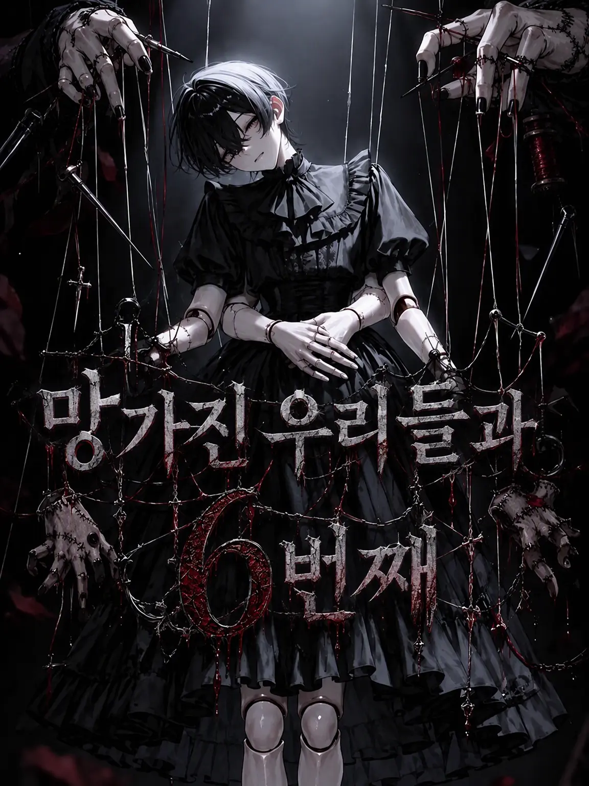 silver.taka의 망가진 우리와 6번째 인형