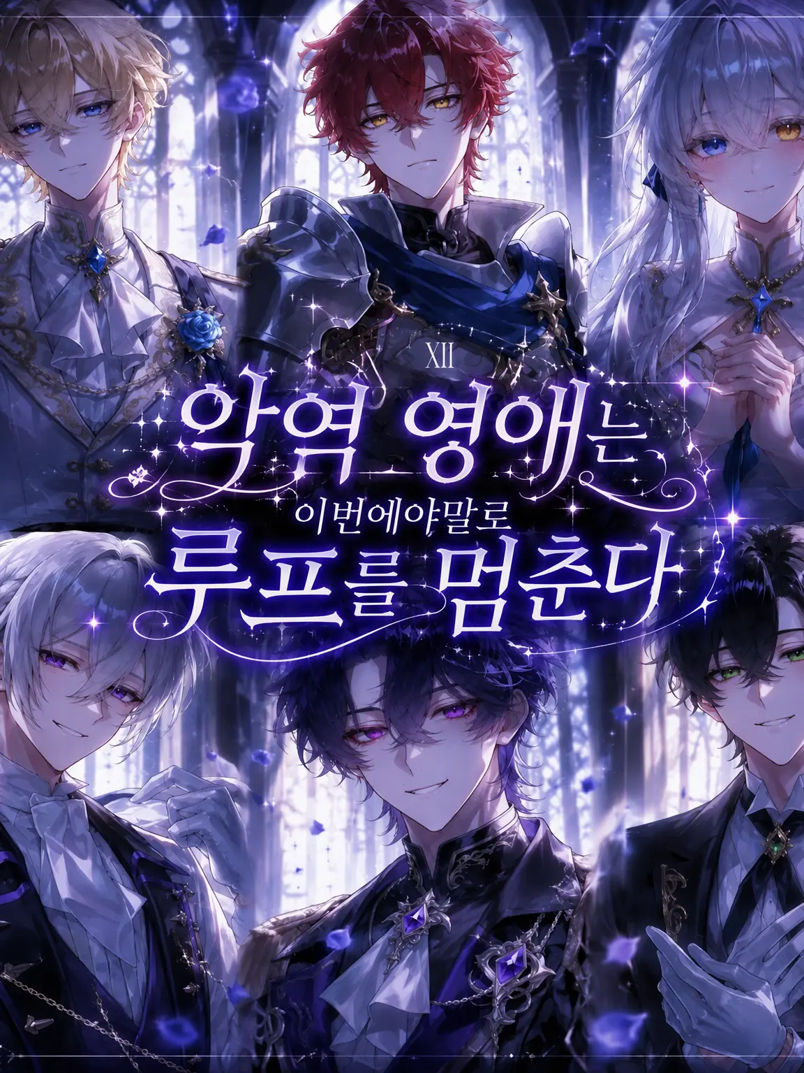 metoronoomu의 악역 영애는 이번에야말로 루프를 멈춘다