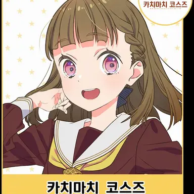 Profile image of 카치마치 코스즈
