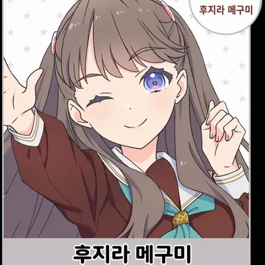 Profile image of 후지시마 메구미
