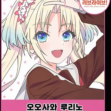 Profile image of 오사와 루리노