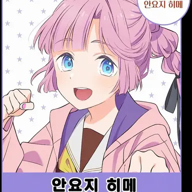 Profile image of 안요지 히메