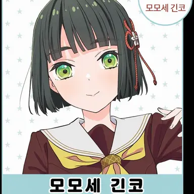 Profile image of 모모세 긴코