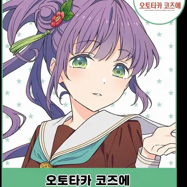 Profile image of 오토무네 코즈에