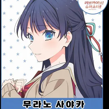 Profile image of 무라노 사야카