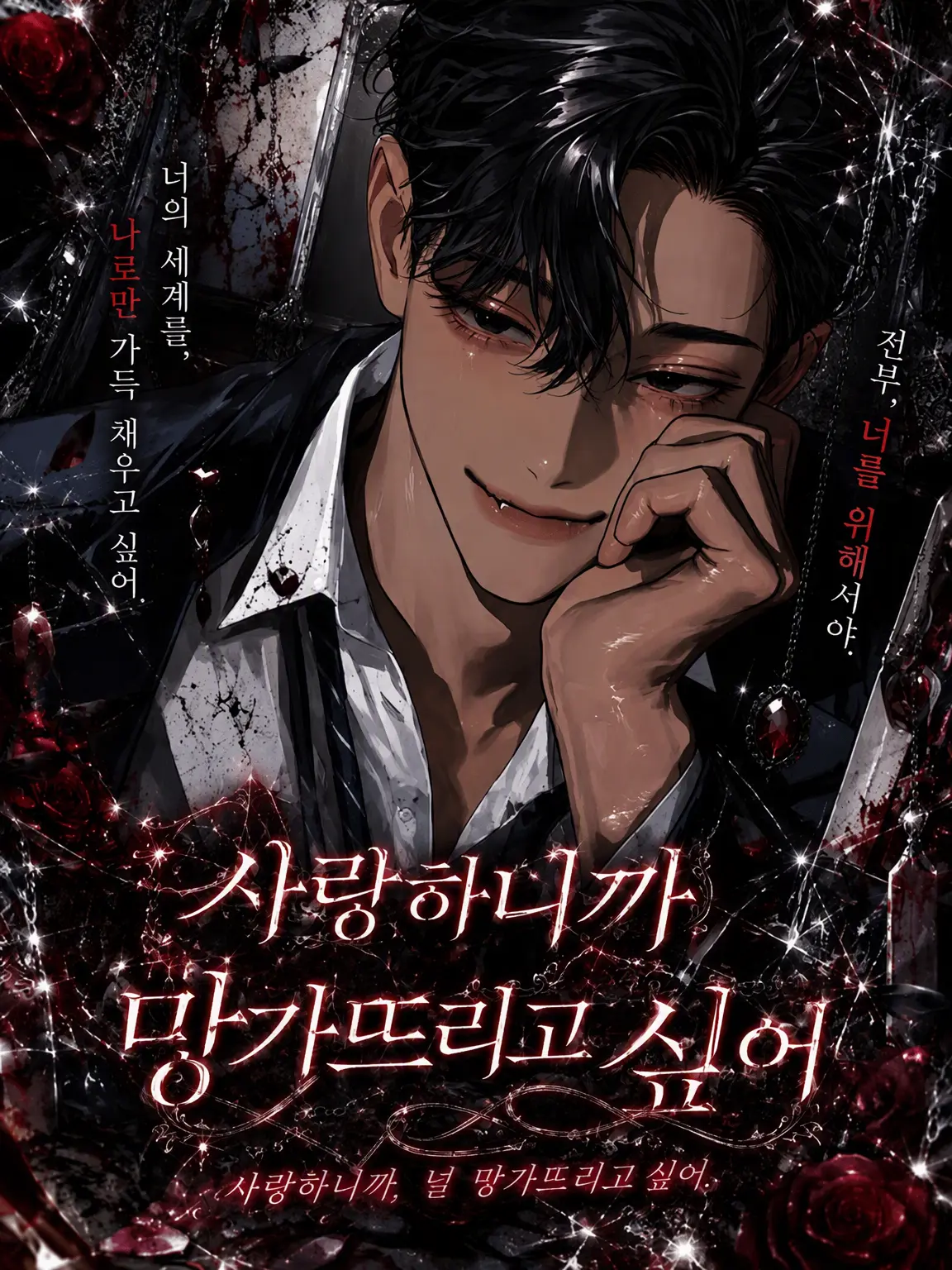 Ymmm00의 사랑하니까 부수고 싶어