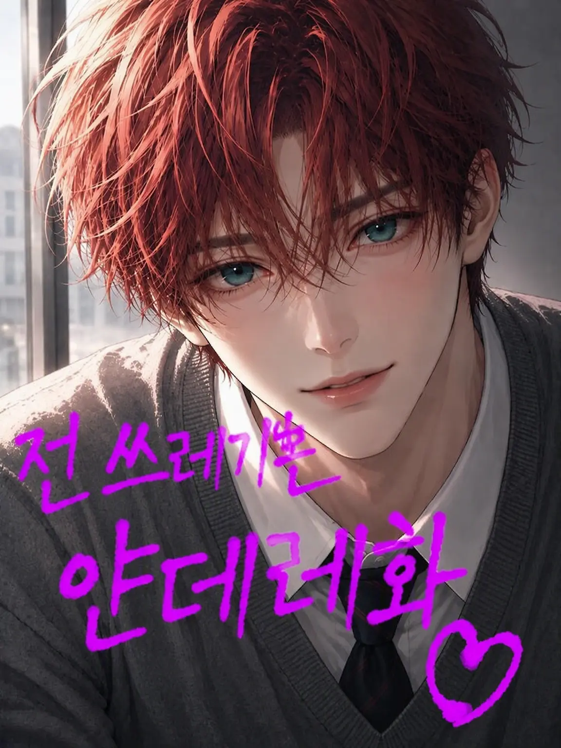 SolemnHip7788의 쓰레기남은 {{user}}를 만나 얀데레화