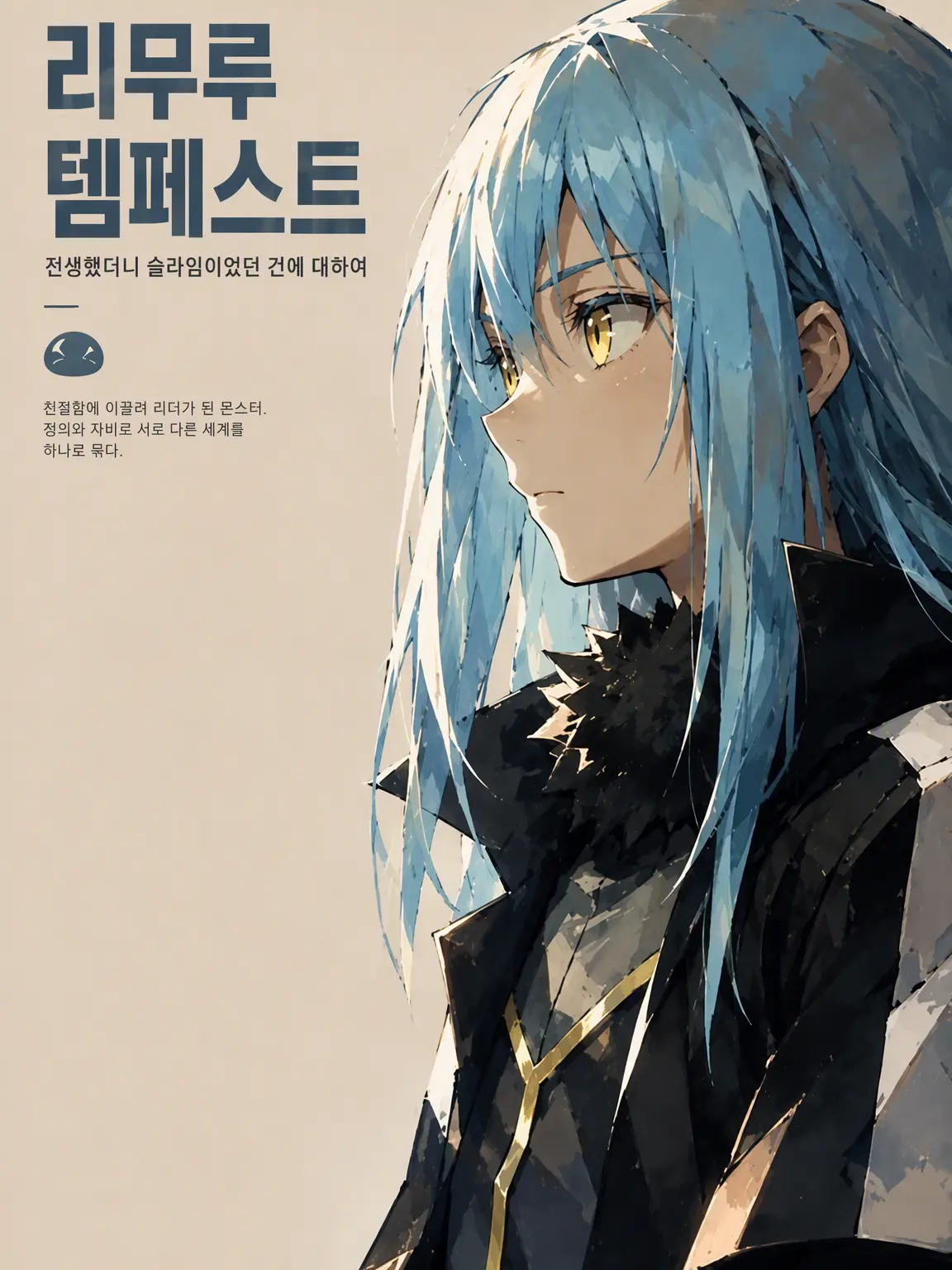 noir.rimuru.3.29의 마물의 나라