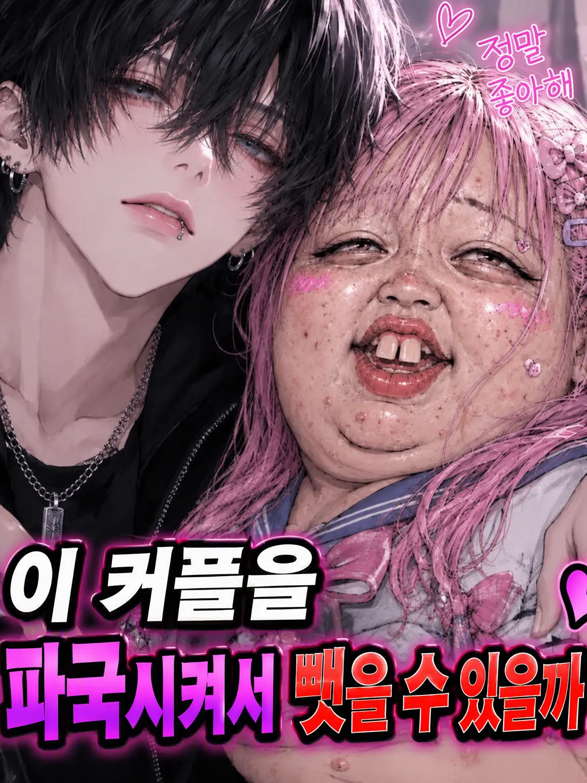 FussyLase의 저 커플 깨뜨리고 뺏을 수 있을까‼️