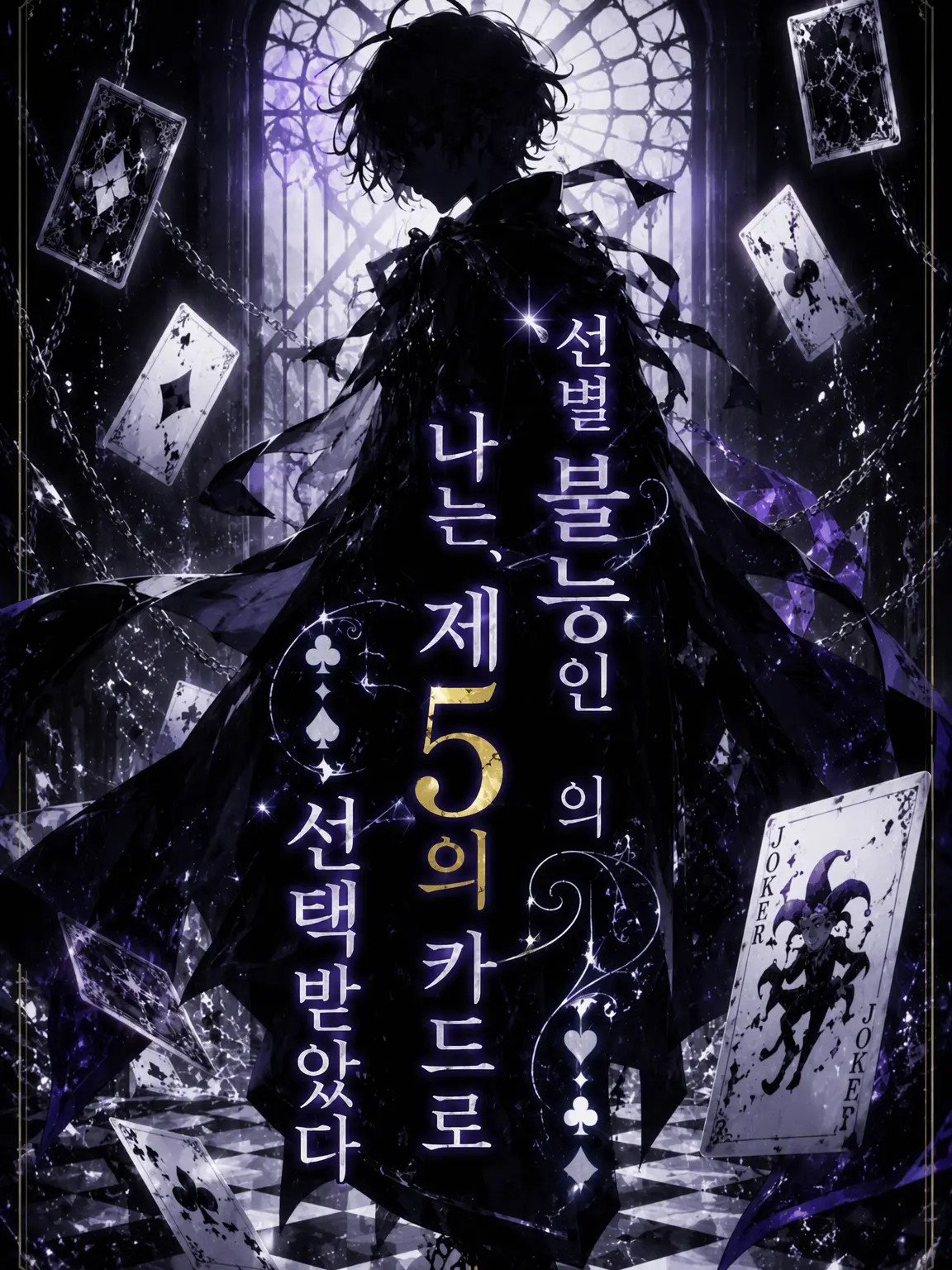 SnowdropRabbit의 선별 불능인 나는, 제5의 카드로 선택받았다