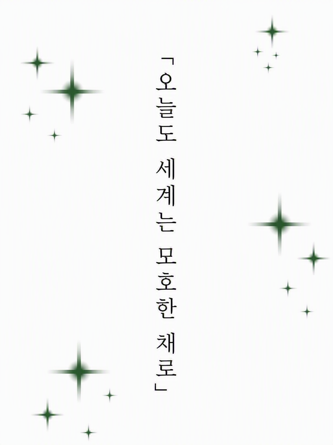 「오늘도 세계는 모호한 채로」 대표 이미지