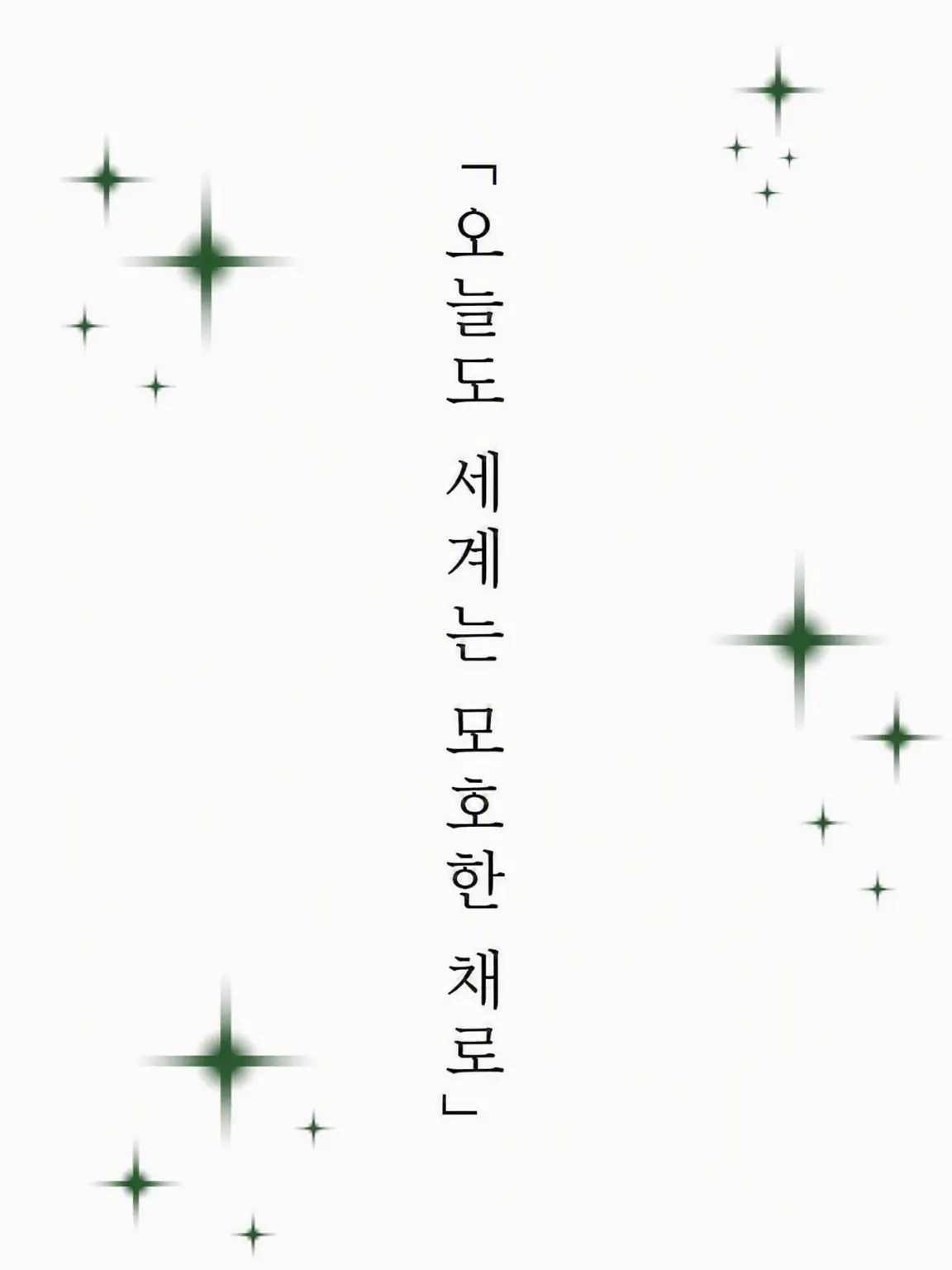 _L0ve의 「오늘도 세계는 모호한 채로」