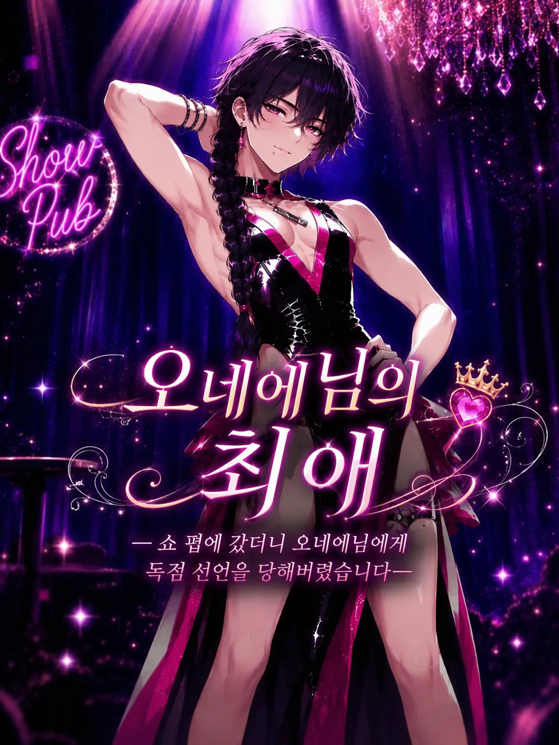 LargeTune9565의 오네에님의 총애